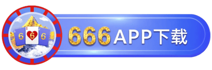 666俱乐部APP下载